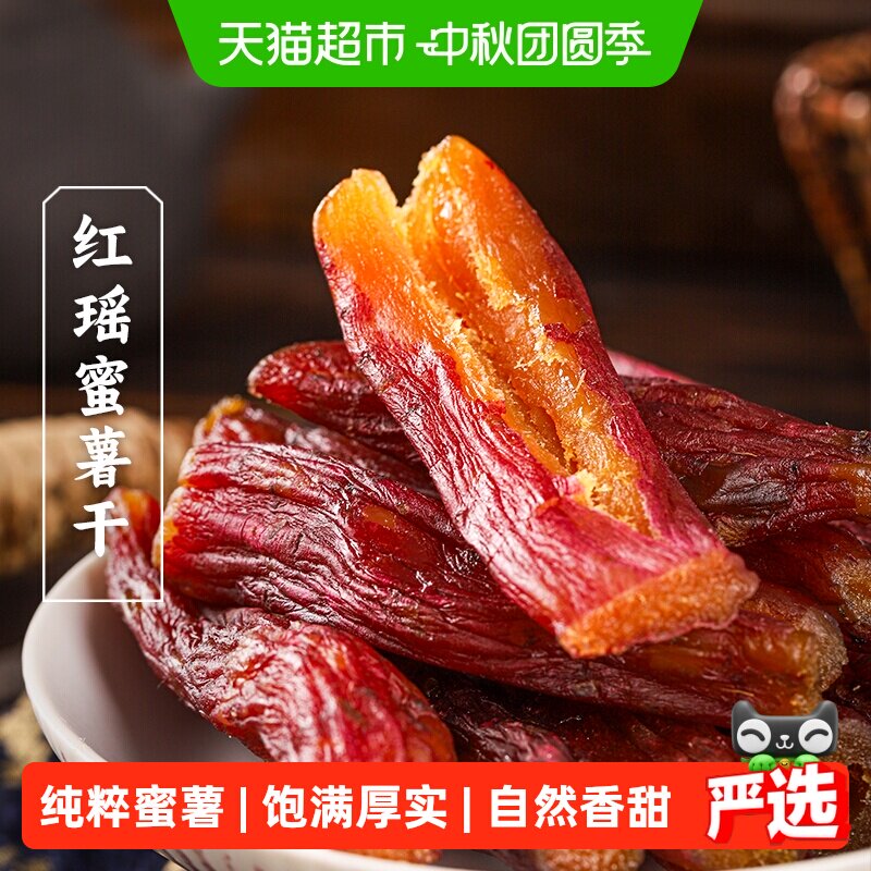 三关六码头红瑶蜜薯干福建龙岩特产无蔗糖倒蒸地瓜