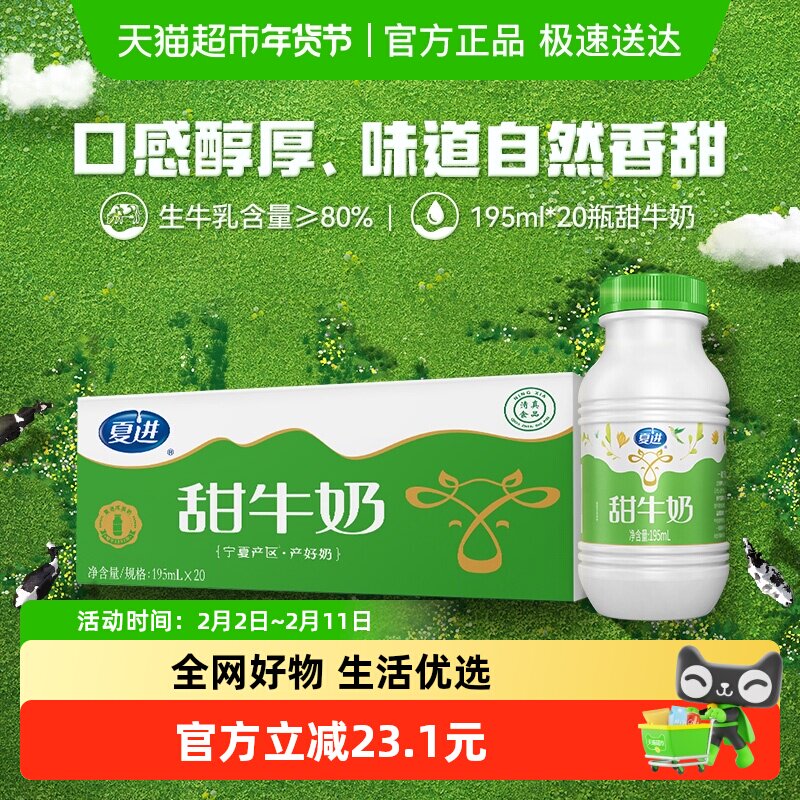 新希望夏进塑瓶早餐甜牛奶整箱装195ml*20瓶