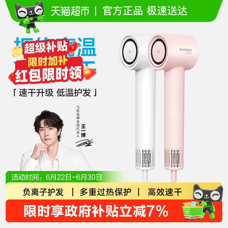 飞科高速吹风机家用负离子护发速干大风力电吹风筒FH6370