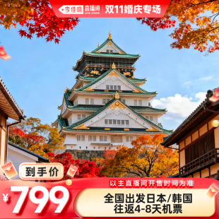 韩国往返4 全国出发日本 8天机票含税含行李额 2025双十一