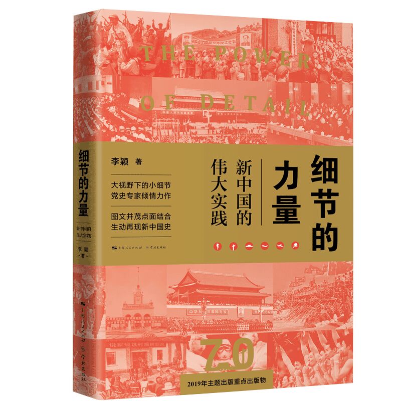 正版新书 细节的力量:新中国的伟大实践 9787548615736 上海世纪出版股份有限公司学林出版社 HYH