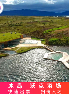 [Vök Baths沃克浴场-大门票]冰岛 东部区 埃吉尔斯塔第尔 Vök Baths沃克浴场 大门票