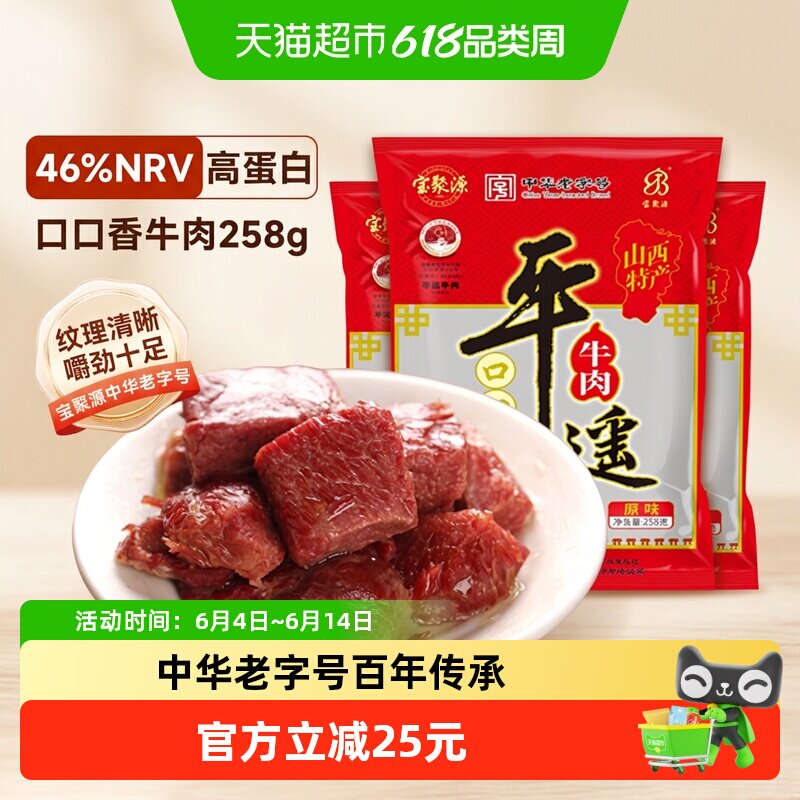宝聚源平遥牛肉粒口口香老字号酱卤零食真空熟食山西特产真空即食
