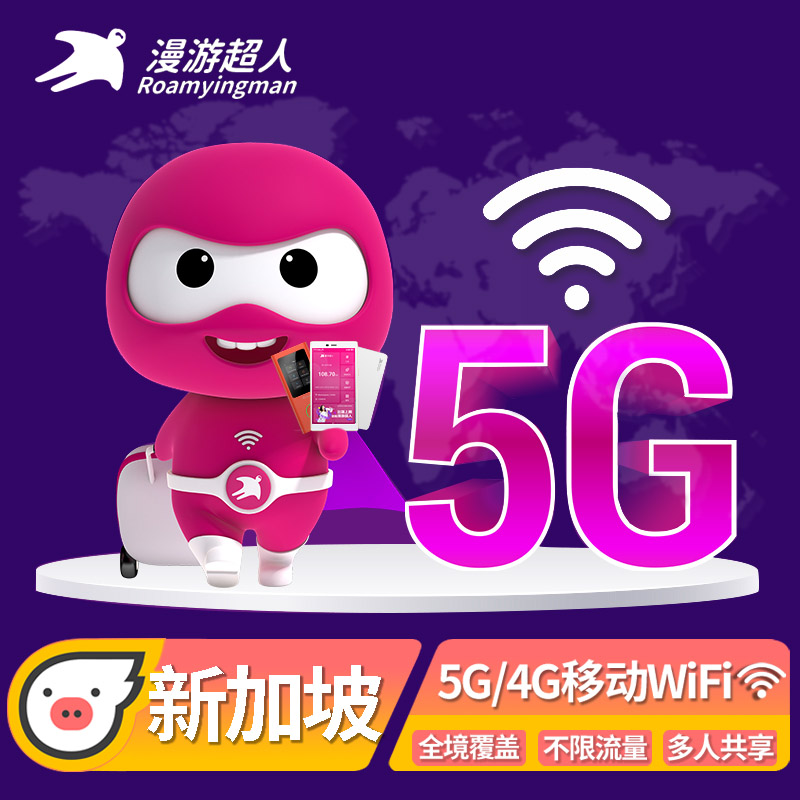 【漫游超人】新加坡WiFi租赁新马泰出国游境外随身无线移动上网蛋