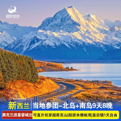 新西兰南北岛当地纯玩9日跟团旅游霍比特蒂卡波库克山皇后镇深度