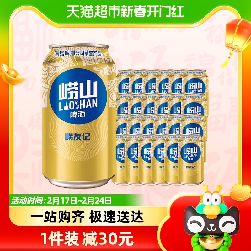 青岛啤酒（TsingTao）崂山啤酒崂友记10度330ml*24听整箱罐装啤酒