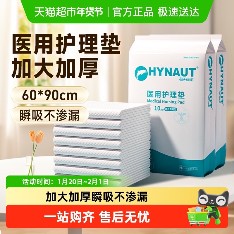 海氏海诺医用护理垫一次性成人床单老人产妇专用加大加厚产褥垫,医疗器械,褥疮垫/护理垫（器械）,淘宝优惠券,粉丝福利购,淘宝优惠卷