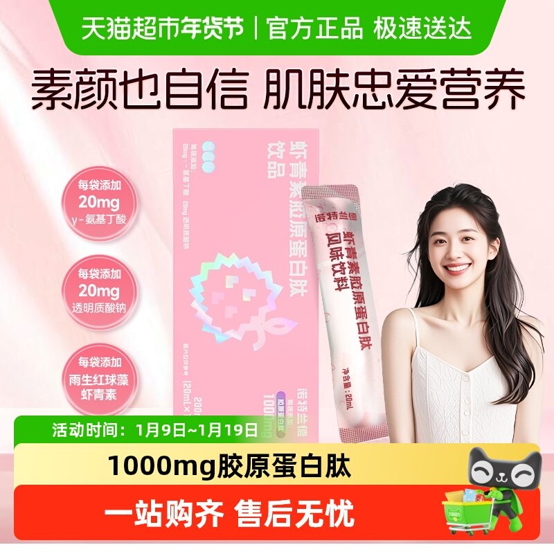 诺特兰德虾青素胶原蛋白肽烟酰胺透明质酸雨生红球藻肌肤饮品,保健食品/膳食营养补充食品,胶原蛋白,淘宝优惠券,粉丝福利购,淘宝优惠卷
