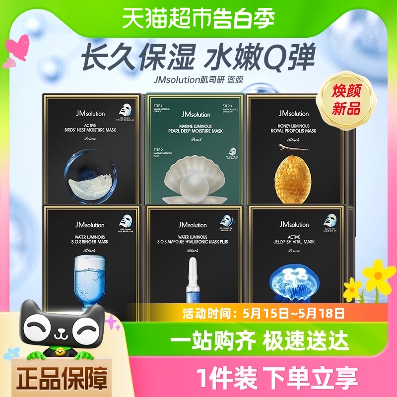 JMsolution肌司研水光面膜10片