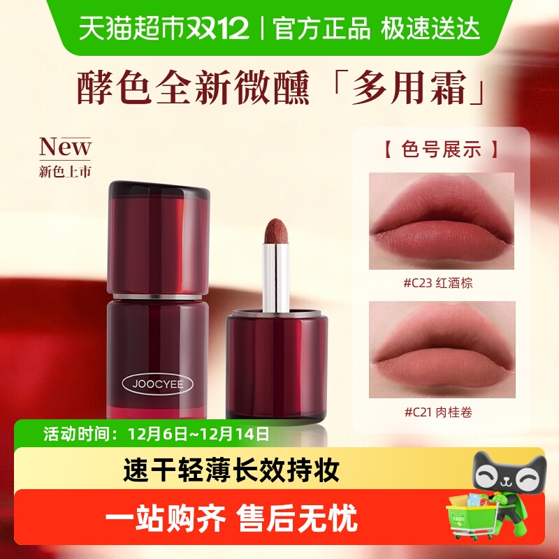 Joocyee酵色新品上市多用霜