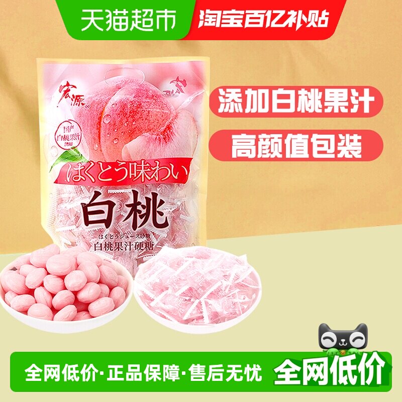 [详情领补贴]宏源白桃果汁水果味硬糖结婚喜礼糖招待糖果小零食