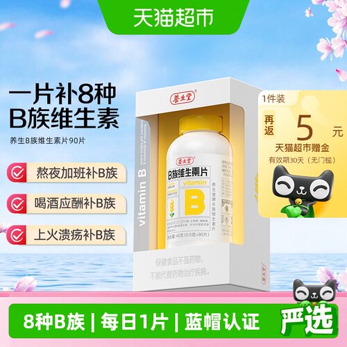 养生堂维生素b族防潮隔氧片剂