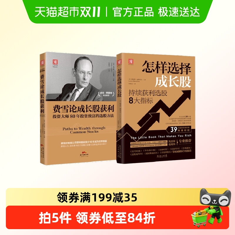 成长股投资策略:费雪论成长股获利+怎样选择成长股(套装2册)