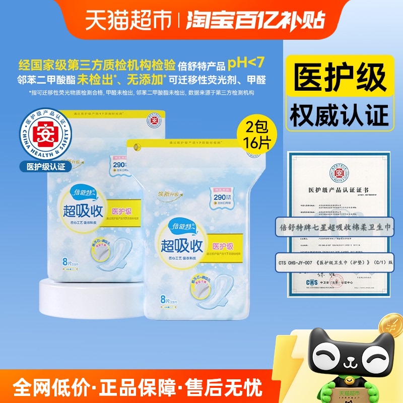倍舒特医护级日夜用卫生巾