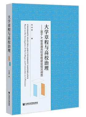 现货 官方正版 大学章程与高校治理;基于A省普通高校章程建设情况调查 石旭斋 著 社会科学文献出版社 202203