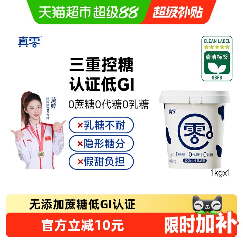 真零无蔗糖低GI酸奶图片