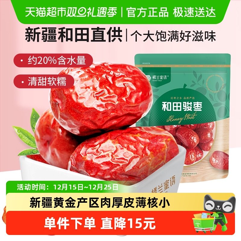 楼兰蜜语五星二等和田骏枣新疆大枣500g骏枣煲汤粥大红枣休闲零食