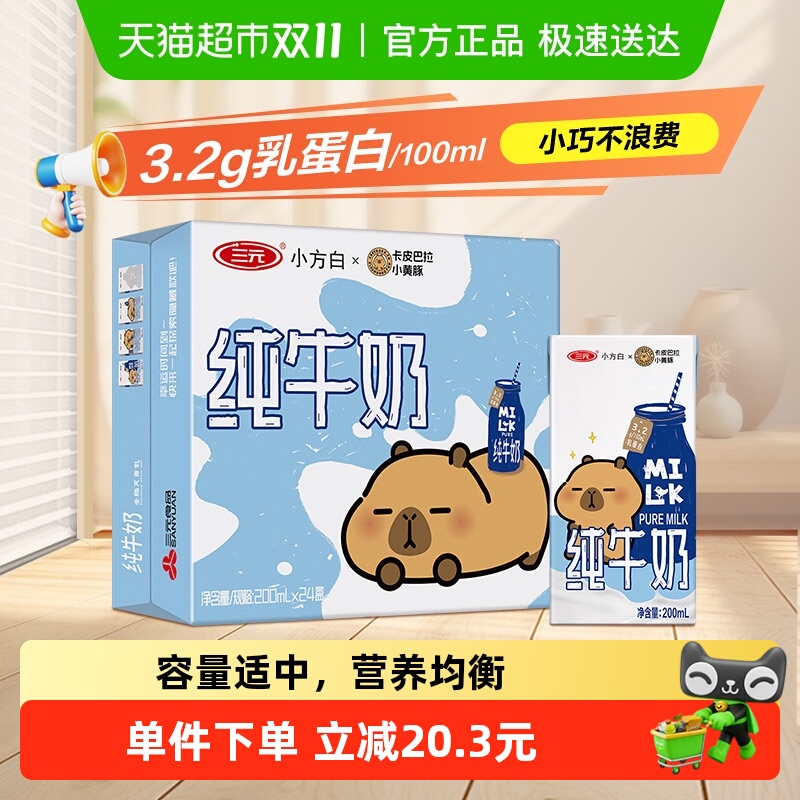 三元小方白纯牛奶全脂灭菌乳 卡皮巴拉联名