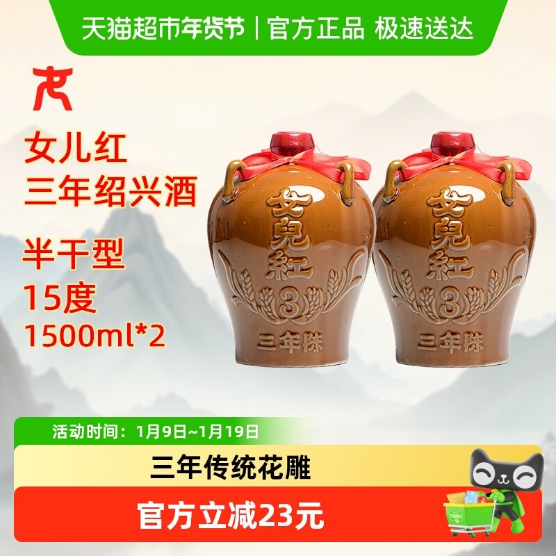 女儿红绍兴黄酒三年陈1500ml*2坛装绍兴酒花雕酒绍兴老酒