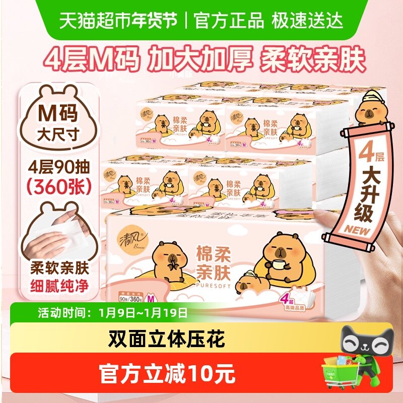 【李昀锐同款】下拉享优惠清风抽纸棉柔系列卡皮巴拉4层90抽20包