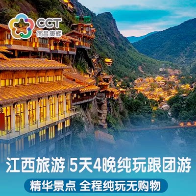 江西南昌婺源5天4晚