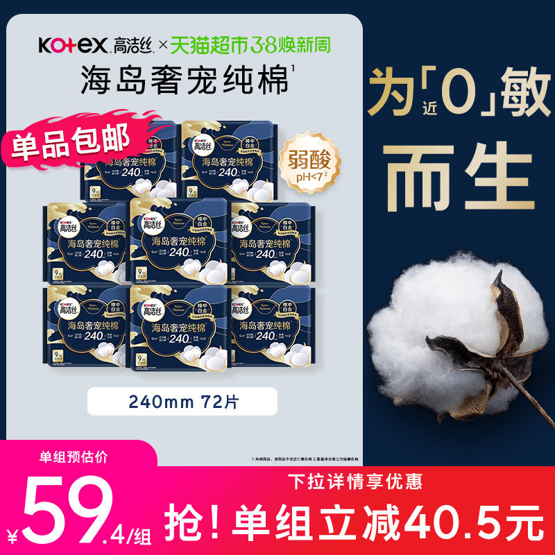 【下拉享优惠】高洁丝海岛奢宠纯棉240mm日用卫生巾姨妈巾
