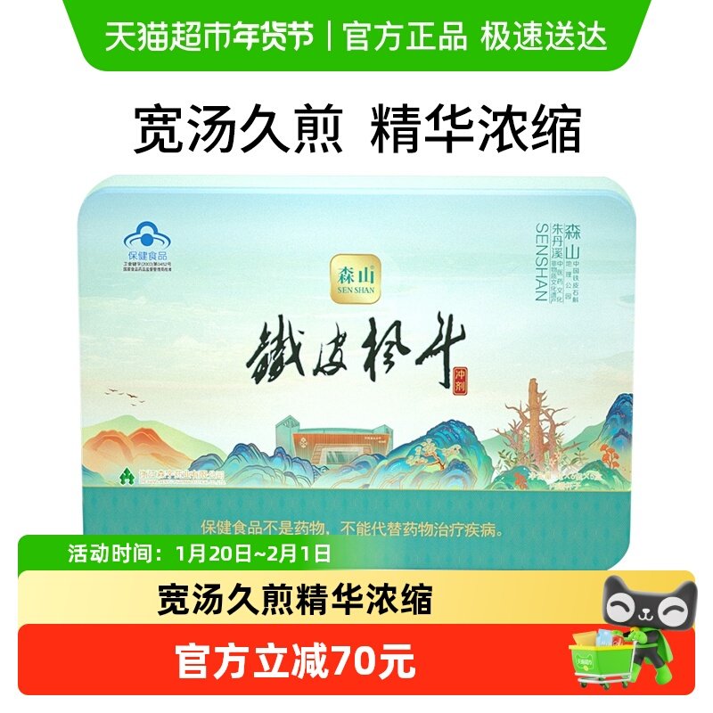 森山铁皮枫斗冲剂3g*30包铁皮石斛颗粒中老年保健品博物馆年货礼,保健食品/膳食营养补充食品,灵芝/参类/石斛提取物,淘宝优惠券,粉丝福利购,淘宝优惠卷