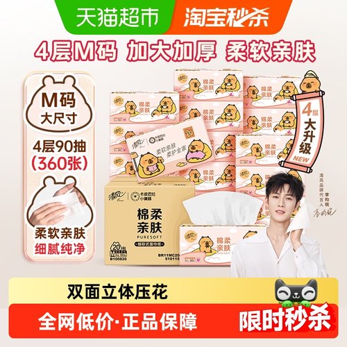 清风4层90抽20包M抽纸