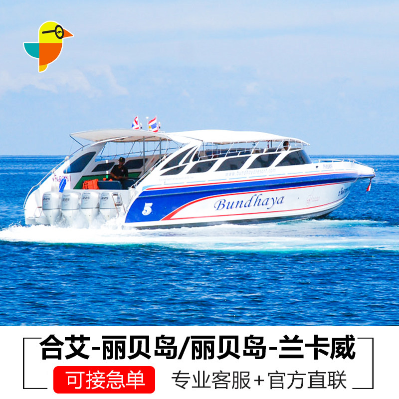 泰国合艾-丽贝岛车船交通合艾到丽贝岛车船联运交通合艾机场酒店