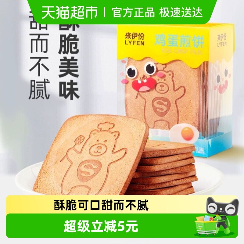 来伊份鸡蛋煎饼儿童饼干早餐饼干煎饼下午茶办公室零食小吃