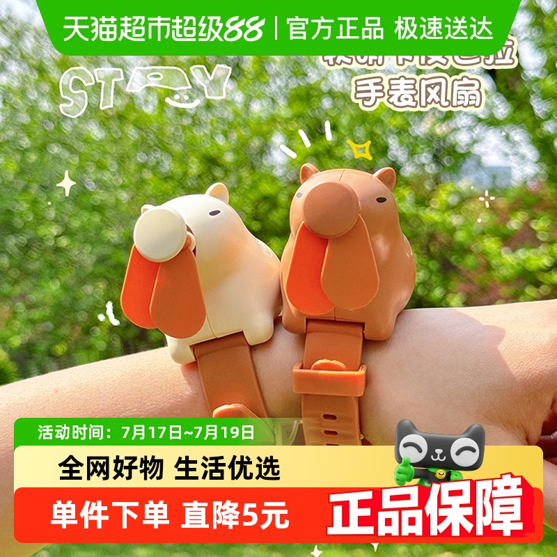 优可秀手表小风扇可爱卡皮巴拉