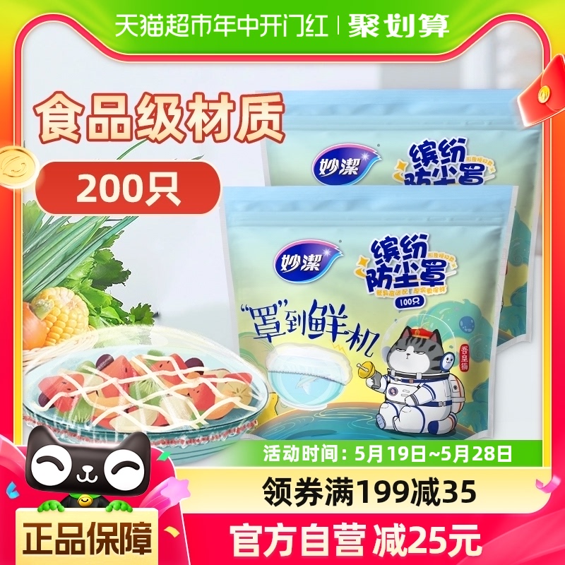 妙洁吾皇一次性食品罩缤纷防尘罩保鲜膜套100只 *2包