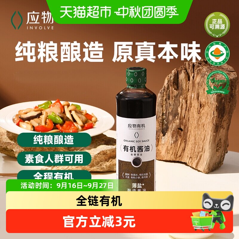 应物有机薄盐生抽无添加酱油图片