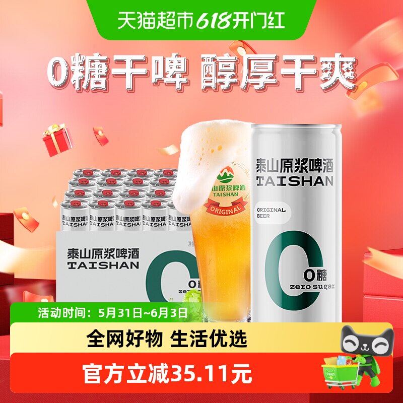 泰山啤酒原浆干啤0糖啤酒10度330ml*24听整箱装