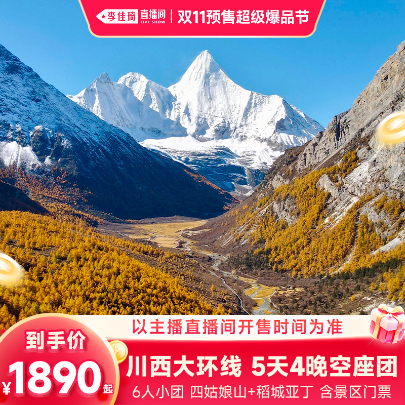 【李佳琦双11超级爆品节】成都稻城亚丁旅游四姑娘山5天4晚6人团