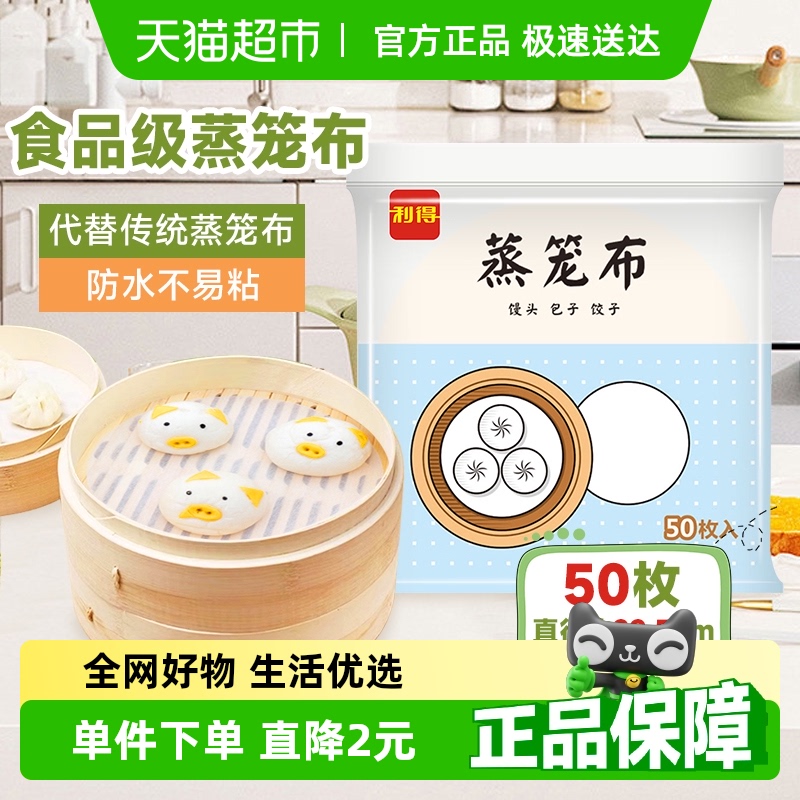 利得一次性蒸笼布50枚家用棉纱布