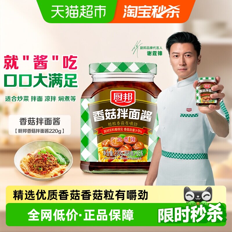 厨邦香菇拌面酱220g*1瓶拌饭拌面配粥佐餐美味下饭调味酱特产微辣