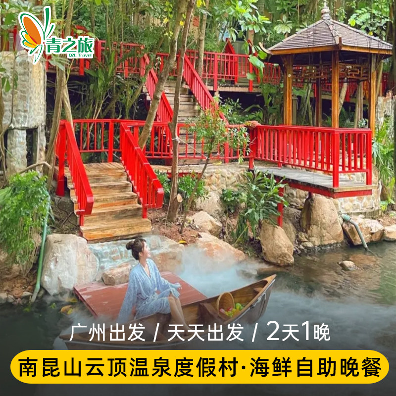 惠州直通车2天1晚跟团游南昆山温泉广州旅游深圳周边游公司团建