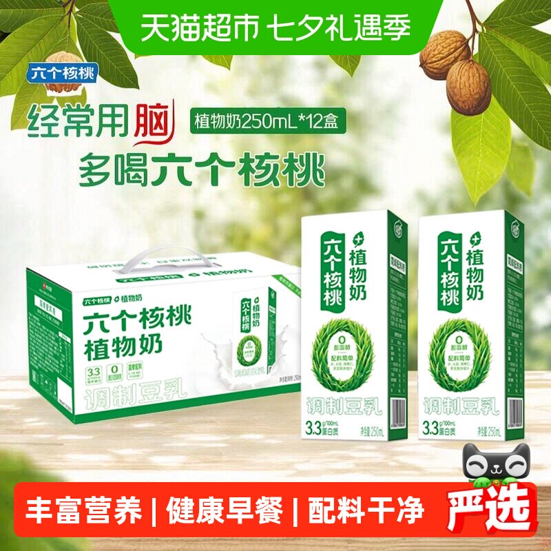 六个核桃植物奶12盒整箱3.3g蛋白
