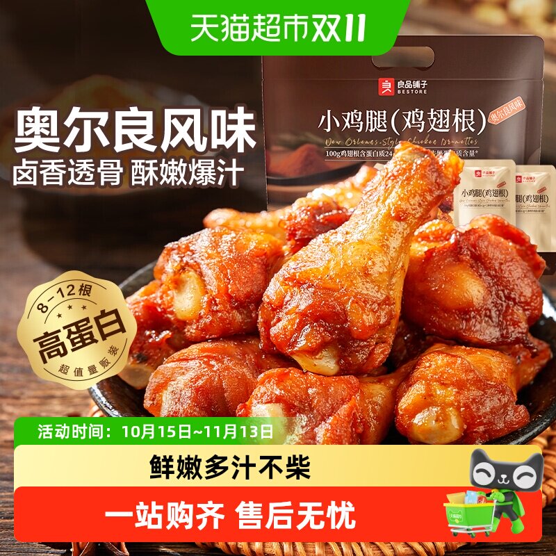 良品铺子奥尔良小鸡腿鸡肉零食小吃鸡翅根即食熟食办公室休闲食品