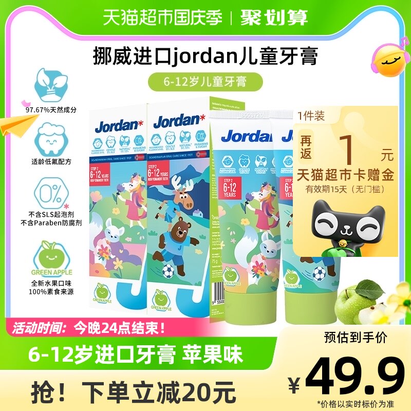 jordan挪威进口天然成分6-12岁儿童牙膏75g含氟防蛀苹果味/不辣口怎么看?