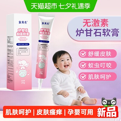 安其生婴儿炉甘石软膏清凉舒缓