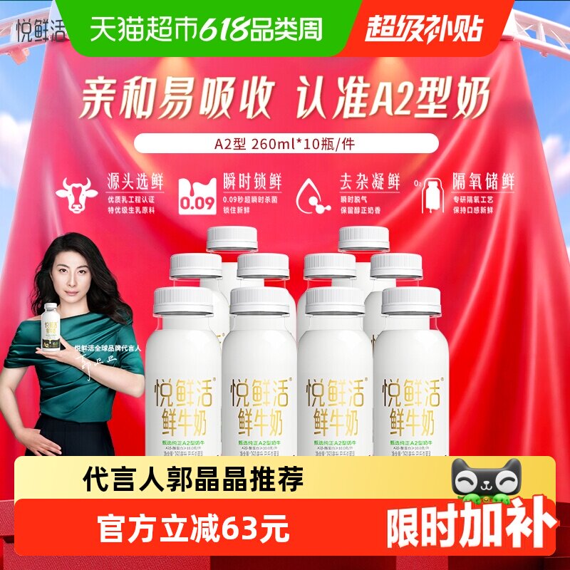 【代言人郭晶晶推荐】悦鲜活鲜牛奶A2型鲜牛奶  亲和易吸收