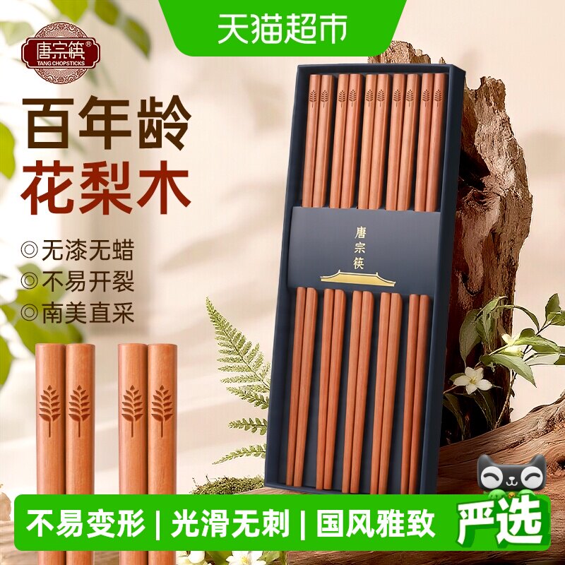 唐宗筷进口花梨木筷子家用礼盒新款无漆无蜡防霉抗菌中式实木筷