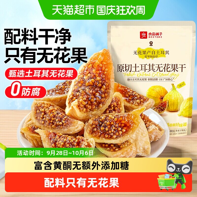 良品铺子鲜切无花果干即食新鲜蔬果干网红孕妇小零食含黄体酮
