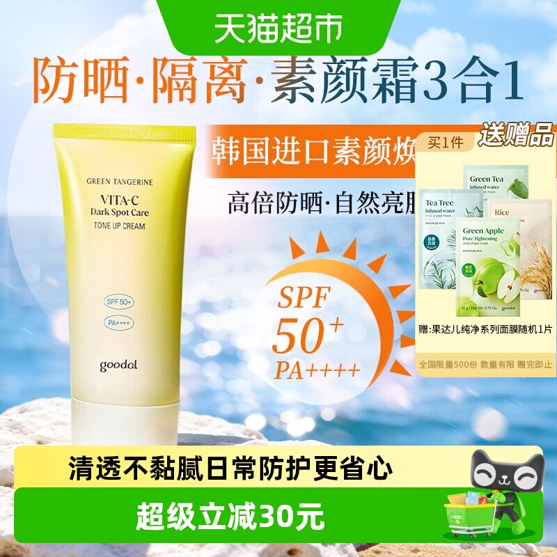 goodal果达儿SPF50素颜焕亮防晒