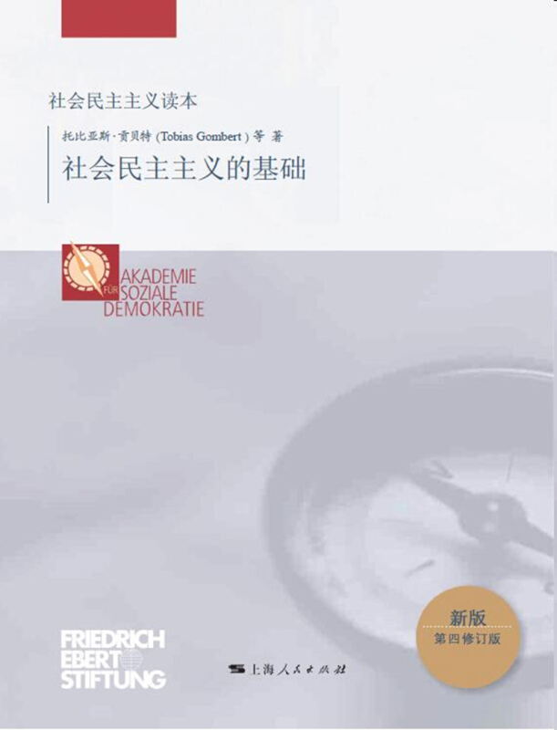 现货包邮 社会民主主义的基础 新版 第4修订版 9787208153981 上海人民出版社 托比亚斯·贡