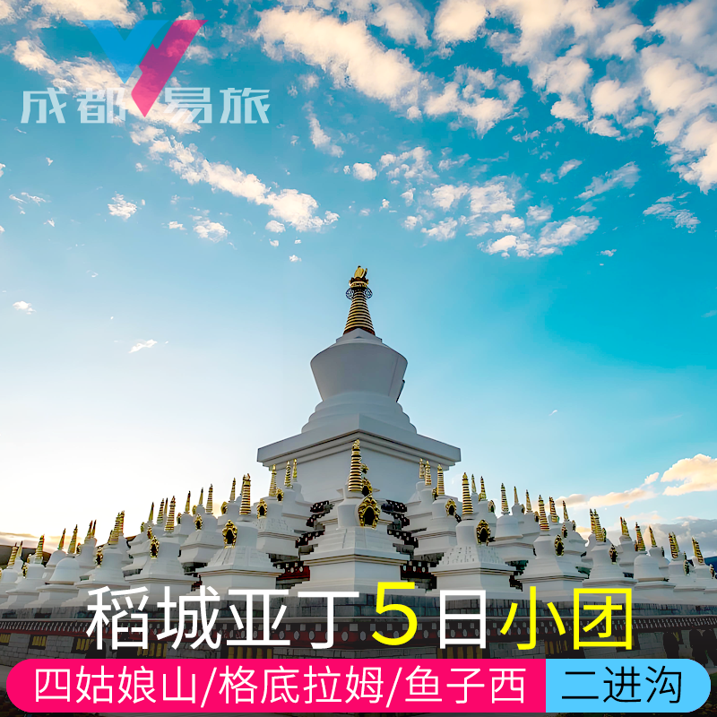 川西5日游稻城亚丁格聂南线四姑娘山鱼子西环线二进纯玩五天四晚