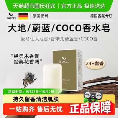 Bluetex香水皂持久留香