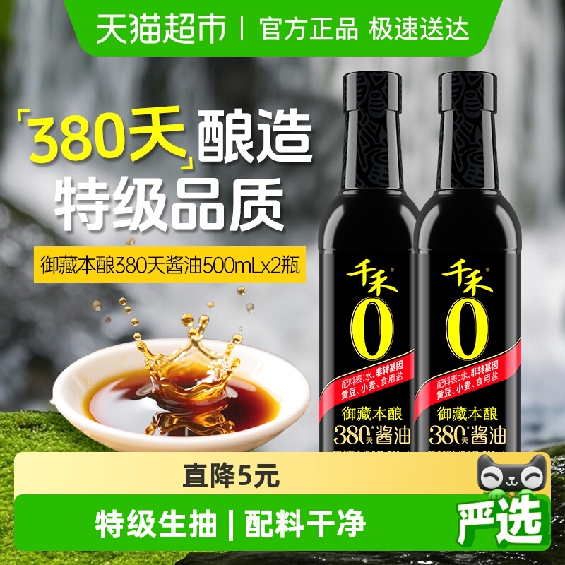 千禾酱油御藏380天500ml*2瓶生抽